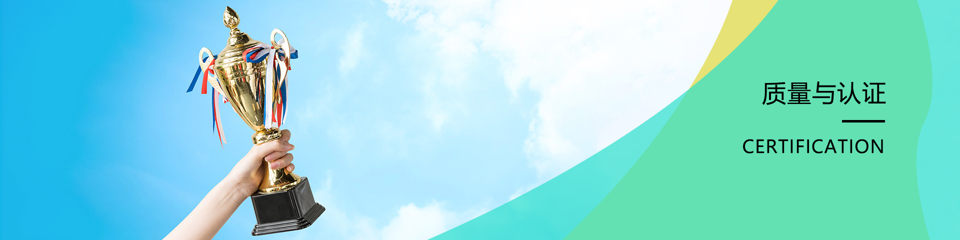質(zhì)量與認(rèn)證